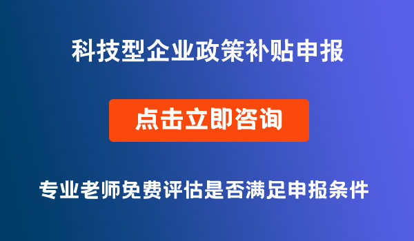 企業(yè)政策補貼申報