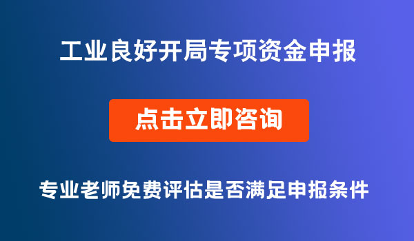 工業(yè)良好開局專項資金申報