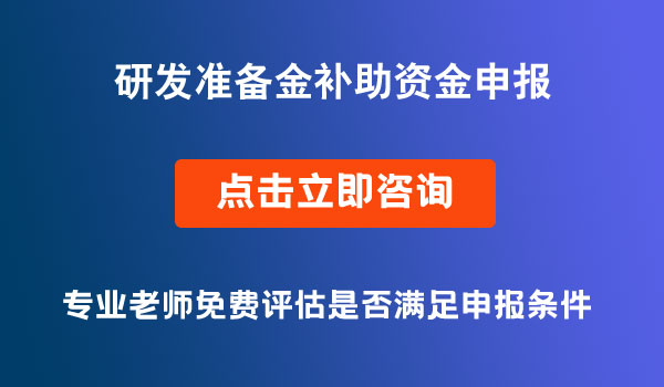 區(qū)級研發(fā)準(zhǔn)備金補(bǔ)助資金申報(bào)