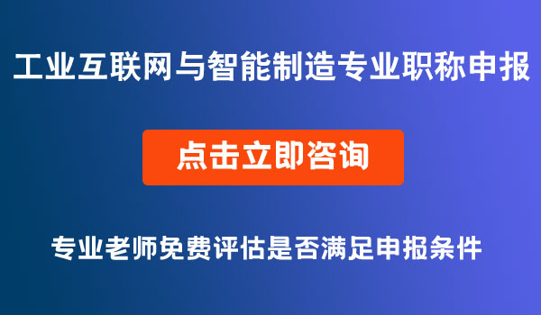 工程技術(shù)工業(yè)互聯(lián)網(wǎng)與智能制造專(zhuān)業(yè)職稱申報(bào)