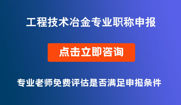 工程技術(shù)冶金專業(yè)職稱申報(bào)