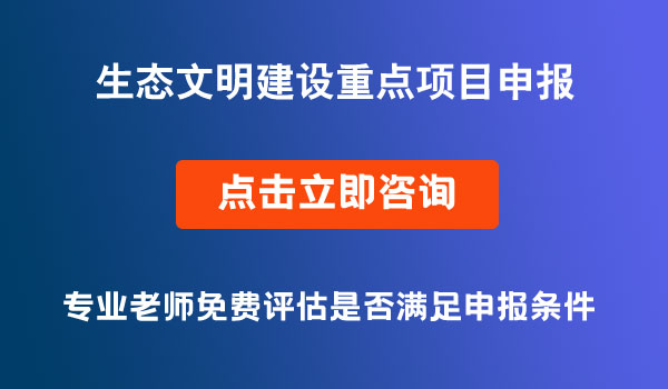 生態(tài)文明建設(shè)重點(diǎn)項(xiàng)目申報(bào)