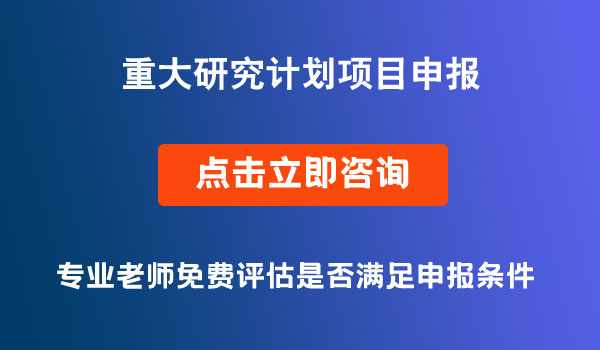 重大研究計(jì)劃2022年度項(xiàng)目申報(bào)