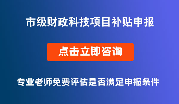 市級財政科技項目立項