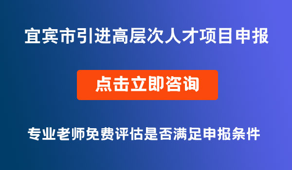 引進高層次人才項目申報