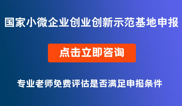 小型微型企業(yè)創(chuàng)業(yè)創(chuàng)新示范基地申報(bào)