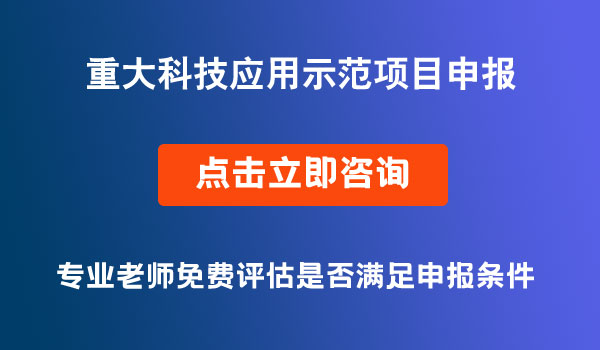 重大科技應用示范項目申報