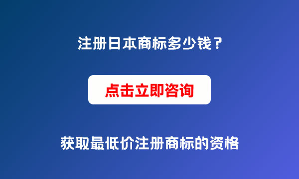 日本商標(biāo)注冊(cè)