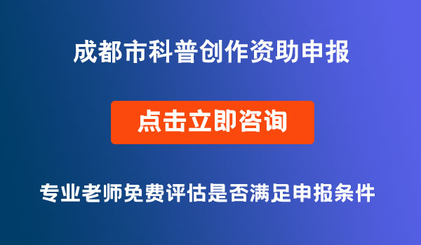 科普創(chuàng)作資助申報(bào)