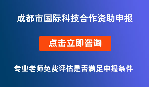 國際科技合作資助申報(bào)