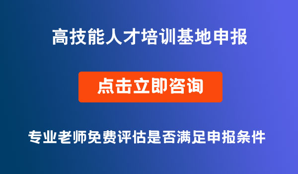 高技能人才培訓(xùn)基地申報(bào)