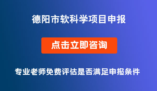 德陽市軟科學項目申報