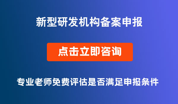 省級(jí)新型研發(fā)機(jī)構(gòu)備案