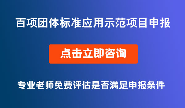 團體標準應(yīng)用示范項目