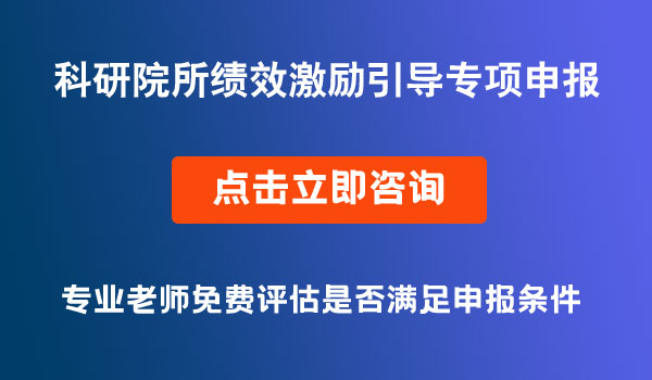 科研院所績效激勵引導專項