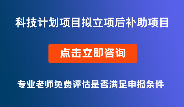 科技計(jì)劃項(xiàng)目立項(xiàng)后補(bǔ)助