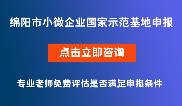 國家小型微型企業(yè)創(chuàng)業(yè)創(chuàng)新示范基地申報