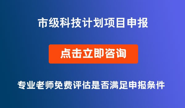 市級科技計(jì)劃項(xiàng)目申報(bào)