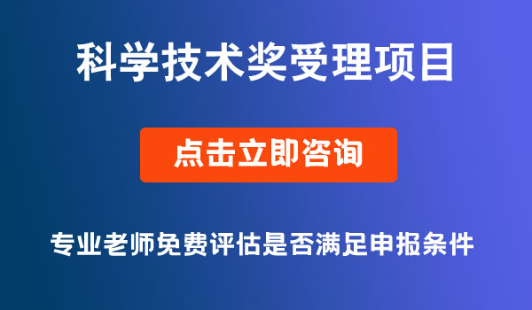 四川省科學技術獎受理項目