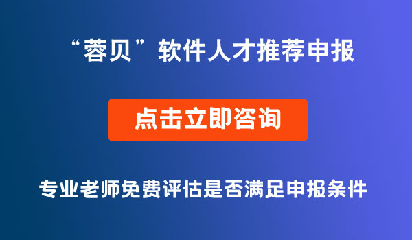 “蓉貝”軟件人才推薦申報