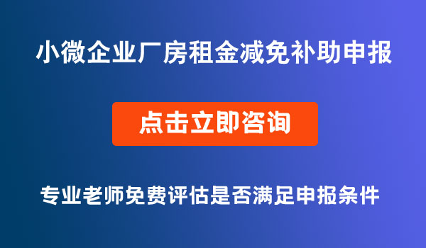 小型微型企業(yè)創(chuàng)業(yè)創(chuàng)新示范基地廠房租金減免補(bǔ)助資金項目