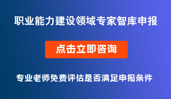 職業(yè)能力建設(shè)領(lǐng)域?qū)＜抑菐焐陥? /></a> 
</p>
<h2>
	　　一、專家智庫定位
</h2>
　　通過建立一支理論功底強(qiáng)、實際工作經(jīng)驗豐富的專家智庫隊伍，為職業(yè)能力建設(shè)領(lǐng)域的形勢任務(wù)分析、政策制度制定、標(biāo)準(zhǔn)體系建設(shè)、工作科學(xué)評估等方面提供智力借鑒和咨政服務(wù)，推進(jìn)決策民主化和科學(xué)化，提高管理和決策水平。具體包括：參與研究職業(yè)能力建設(shè)領(lǐng)域擬出臺的發(fā)展規(guī)劃、制定的規(guī)章（草案）、重大政策和行動計劃，并進(jìn)行必要性、可行性論證；參與有關(guān)科技成果的咨詢和評審；受委托承擔(dān)有關(guān)政策法規(guī)出臺后的宣傳、解讀工作，正確引導(dǎo)社會輿論；受委托承擔(dān)和參與有關(guān)課題研究、項目評審評估和工作評價等工作；參與相關(guān)政策調(diào)研工作，為職業(yè)能力建設(shè)工作建言獻(xiàn)策等。<br />
<h2>
	　　二、專家智庫分類
</h2>
　　專家智庫分類建設(shè)，主要設(shè)置職業(yè)能力建設(shè)政策研究、重大創(chuàng)新平臺項目建設(shè)管理、技能人才隊伍建設(shè)、職業(yè)技能培訓(xùn)、技工教育、技能人才評價、職業(yè)技能競賽、財務(wù)審計、安全評估和綜合管理等專家子庫。<br />
<h2>
	　　三、專家智庫管理
</h2>
　?。ㄒ唬┦腥肆ι绫＞致殬I(yè)能力建設(shè)處負(fù)責(zé)制定專家?guī)旃芾矸?wù)制度，專家評選、遴選認(rèn)定以及專家?guī)烊粘９芾砉ぷ?，統(tǒng)籌協(xié)調(diào)專家參與相關(guān)工作，組織開展專家服務(wù)有關(guān)活動，處理專家意見建議。市職鑒中心、市實訓(xùn)中心、“一帶一路”國際技能研究院依職能職責(zé)做好專家聯(lián)絡(luò)以及專家智庫作用發(fā)揮工作。<br />
　?。ǘ└鲄^(qū)縣（自治縣）人力社保部門、市級有關(guān)單位人事部門、院校、科研機(jī)構(gòu)、大中型企業(yè)和有關(guān)單位負(fù)責(zé)做好本地本單位專家日常聯(lián)絡(luò)、協(xié)同管理、服務(wù)保障等工作。<br />
<h2>
	　　四、專家推薦條件
</h2>
　?。ㄒ唬碜o(hù)黨的基本路線和方針、政策，遵紀(jì)守法，具備較高的職業(yè)道德素養(yǎng)，遵守保密紀(jì)律，無違法違紀(jì)失信等不良記錄；<br />
　?。ǘ┥鐣帕Ω撸ぷ髫?zé)任心強(qiáng)，能夠獨立、客觀、公正、實事求是地提出評價意見和建議；<br />
　?。ㄈ╆P(guān)注技能人才隊伍建設(shè)，熟悉職業(yè)能力建設(shè)領(lǐng)域相關(guān)的法律、法規(guī)、政策、制度和技術(shù)標(biāo)準(zhǔn)，具有較高的政策理論水平或技術(shù)技能水平；<br />
　?。ㄋ模┚邆浠驌碛邢喈?dāng)于高級技師及以上職業(yè)資格或職業(yè)技能等級、市級及以上非物質(zhì)文化遺產(chǎn)傳承人稱號、高級以上專業(yè)技術(shù)職稱、副處級以上行政職務(wù)（職級）的人員；<br />
　?。ㄎ澹┰敢獬袚?dān)且能夠勝任專家工作，身體健康，原則上不超過法定退休年齡。特殊領(lǐng)域、特殊技術(shù)技能專家可適當(dāng)放寬年齡限制，原則上不超過70周歲。<br />
<h2>
	　　五、專家享有權(quán)利
</h2>
　　我局將根據(jù)推薦情況，綜合研究被推薦專家相關(guān)領(lǐng)域貢獻(xiàn)成就，遴選確定入庫專家，并按規(guī)定享有以下權(quán)利：<br />
　?。ㄒ唬┮灾貞c市人力資源和社會保障局名義向所聘專家頒發(fā)聘書。<br />
　?。ǘ┮詡€人身份獨立提出工作意見和建議，不受任何單位或個人干預(yù)。<br />
　　（三）開展專家工作有權(quán)按規(guī)定獲得勞務(wù)報酬。<br />
　?。ㄋ模＜矣袡?quán)直接向市人力社保局反映職業(yè)能力建設(shè)工作情況，提出意見和建議。<br />
　?。ㄎ澹┯袡?quán)參加專家智庫相關(guān)活動，獲得有關(guān)服務(wù)。<br />
　?。╅_展專家工作，所在單位不得減損應(yīng)獲得的權(quán)益。<br />
　?。ㄆ撸┛勺栽竿顺鰧＜?guī)臁?br />                    <p> </p>
                    <div   id=