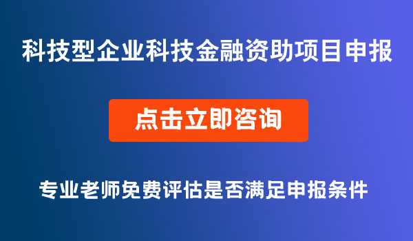 科技型企業(yè)科技金融資助申報