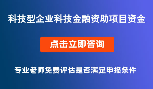 科技型企業(yè)科技金融資助項(xiàng)目資金