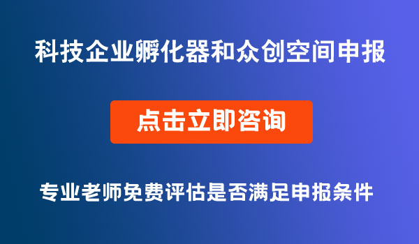 重慶市科技企業(yè)孵化器和眾創(chuàng)空間申報(bào)