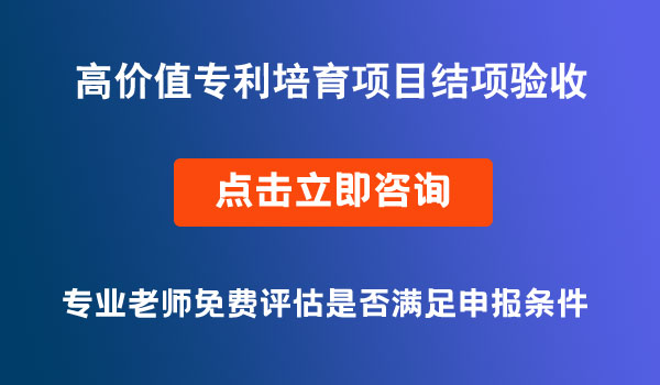 高價(jià)值專利培育項(xiàng)目