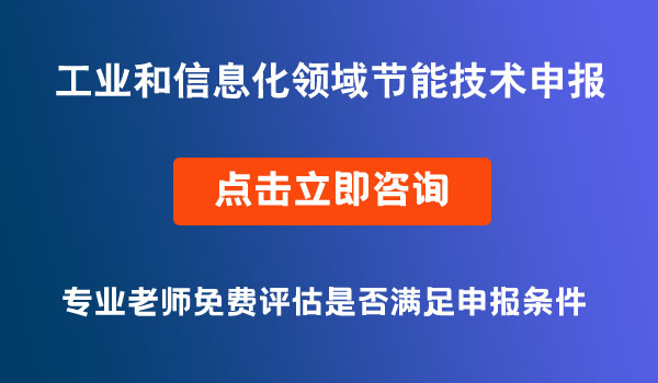 工業(yè)和信息化領域節(jié)能技術裝備產(chǎn)品