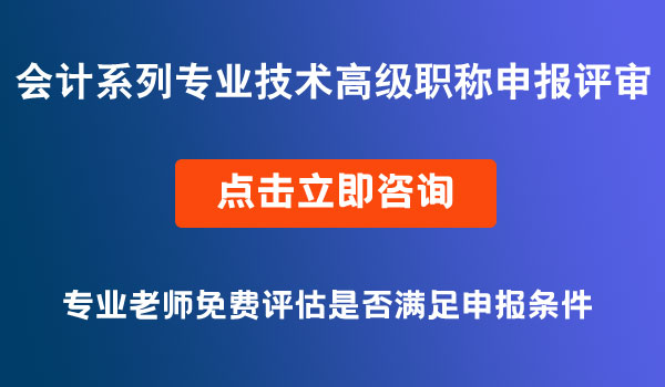 會計系列專業(yè)技術(shù)高級職稱申報評審