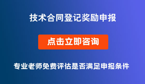 技術(shù)合同登記獎(jiǎng)勵(lì)