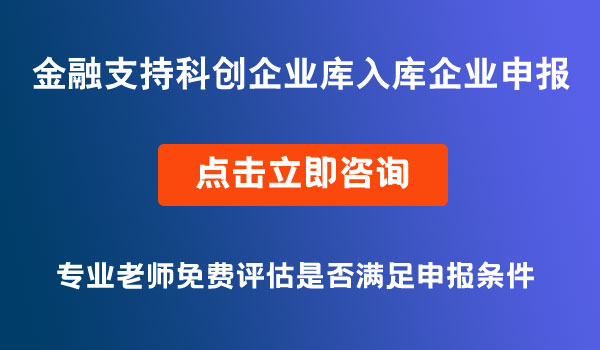 金融支持科創(chuàng)企業(yè)庫第二批入庫企業(yè)申報