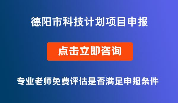 科技計劃項目申報