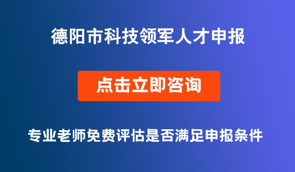 德陽市科技領軍人才申報