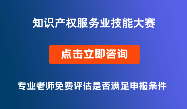 川渝知識產權服務業(yè)技能大賽