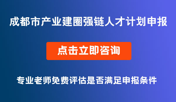 成都市產(chǎn)業(yè)建圈強(qiáng)鏈人才計(jì)劃