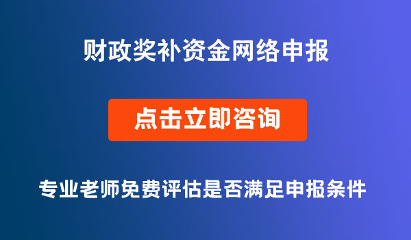 財政獎補(bǔ)資金網(wǎng)絡(luò)申報