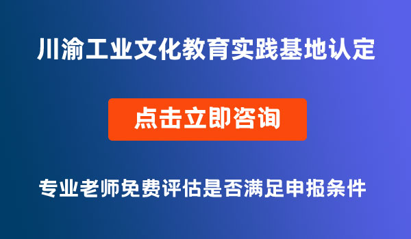 川渝工業(yè)文化教育實(shí)踐基地認(rèn)定