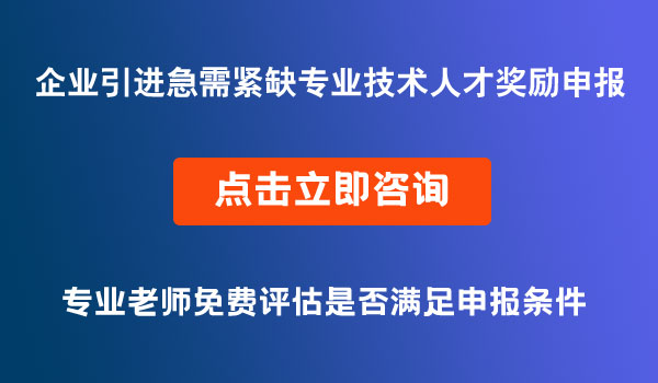 企業(yè)引進(jìn)急需緊缺專業(yè)技術(shù)人才獎(jiǎng)勵(lì)申報(bào)