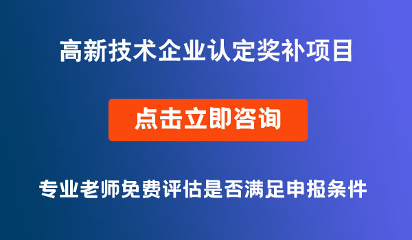 高企認定獎補申報