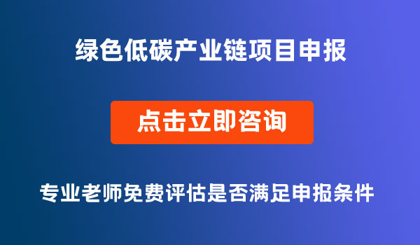 綠色低碳產(chǎn)業(yè)鏈項目申報