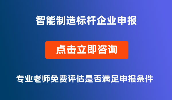 智能制造標(biāo)桿企業(yè)申報(bào)