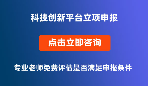 科技創(chuàng)新平臺立項