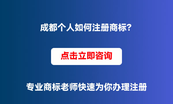 成都個(gè)人商標(biāo)注冊(cè)