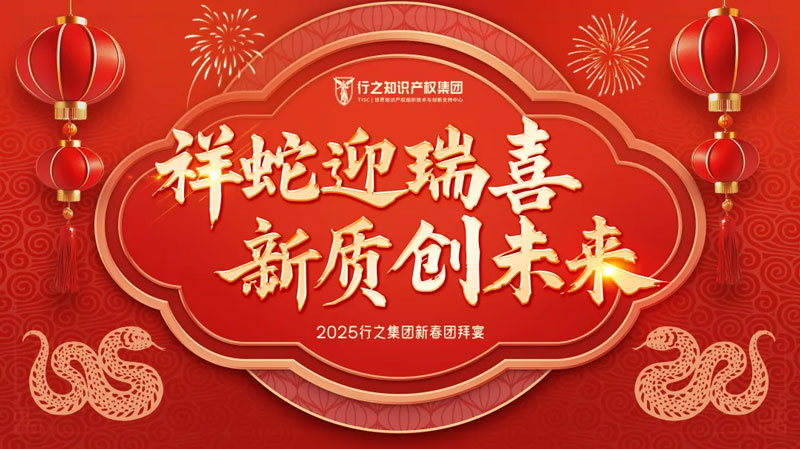 祥蛇迎瑞喜，新質(zhì)創(chuàng)未來——記行之集團(tuán)2025新春團(tuán)拜宴