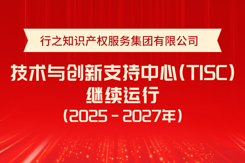 喜報!行之技術(shù)與創(chuàng)新支持中心(TISC)通過評估，繼續(xù)運行!