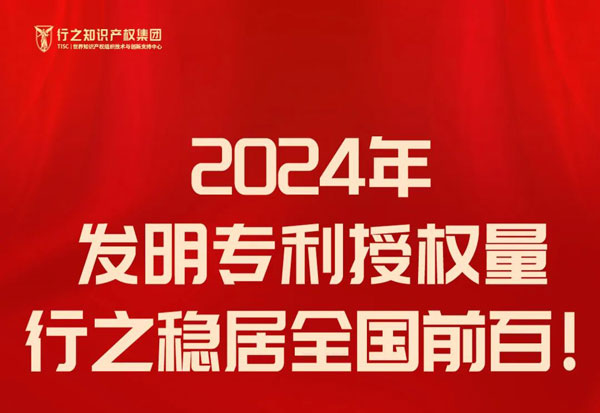 2024年最新發(fā)明專利授權(quán)量排行出爐，行之穩(wěn)居全國前百!